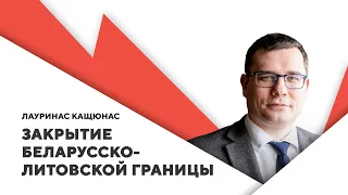 Литва готова к атаке Лукашенко / Нелегитимный Госпогранкомитет / Новая волна миграции