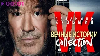 Владимир Кузьмин - ВЕЧНЫЕ ИСТОРИИ Collection | Альбом | 2018