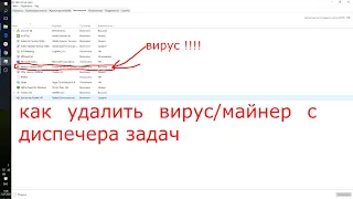 как удалить вирус/майнер с диспетчера задач