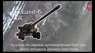 Як знищує окупантів 44 окрема артилерійська бригада імені гетьмана Данила Апостола