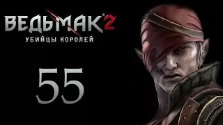 The Witcher 2 (Ведьмак 2) - Путь Иорвета [#55] | PC