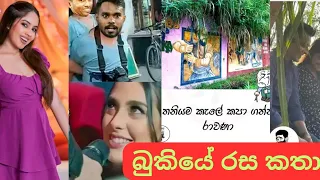 Bukiye Rasa Katha | Sinhala Funny Memes Athal 🇱🇰 | 2024 - 03 - 22 | @Laugh_Island_Diaries