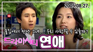 드라마시티 연애 | 이선균 서문경 오유진 이정훈 KBS 2005.08.27. 방송