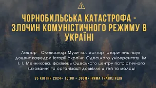 Чорнобильська катастрофа - злочин комуністичного режиму в Україні