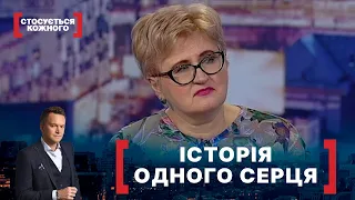 ІСТОРІЯ ОДНОГО СЕРЦЯ. Стосується кожного. Ефір від 24.02.2021