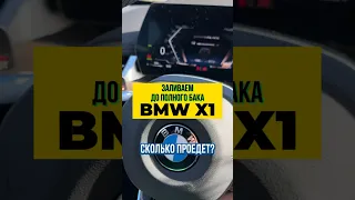 Льём до полного. Сколько проедет BMW X1? #shorts #bmw