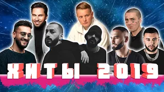 ИХ СЛУШАЛИ ВСЕ В 2019 | ТОП 50 ПЕСЕН 2019 ГОДА | ХИТЫ 2019