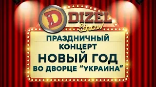 Дизель Шоу 2020 - Полный новогодний концерт - Все выпуски подряд - Декабрь 2019 | ЮМОР ICTV