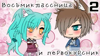 Восьмиклассница и первокурсник •2 серия• Gacha Life