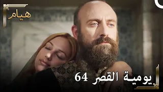 يوميات القصر 64 | كانت عين الشر تستحق حبنا مع حرم