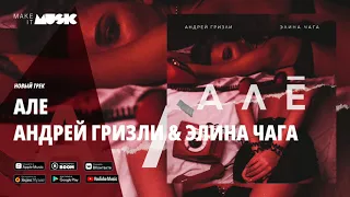 Андрей Гризли & Элина Чага - АЛЁ