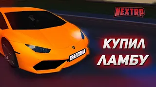 КУПИЛ ЛАМБУ - ХУРАКАН НА НЕКСТ РП! ТЮНИНГ и ОБЗОР Lamborghini HURACAN NEXT RP