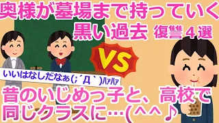 【2ch墓場まで持っていく話】昔のいじめっ子に報復(^^♪【修羅場】