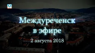 Новости Междуреченска и Кузбасса от 2 августа 2018 года