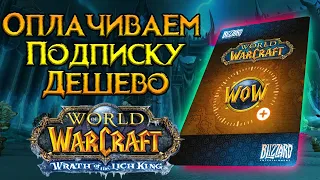 Дешевая подписка World of Warcraft