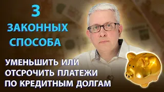 3 законных способа отсрочить или уменьшить платежи по долгам по кредитам или ЖКХ. Как выбрать?