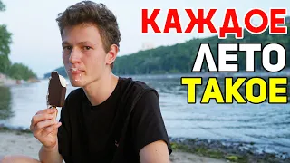 КАЖДОЕ ЛЕТО ТАКОЕ 3