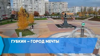 Губкин – город мечты