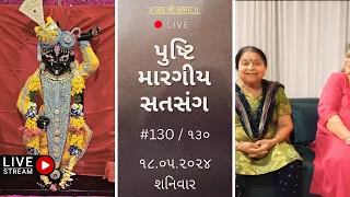 #130  પુષ્ટિ મારગીય સતસંગ | 18-05-2024 | pusti margiy satsang | Shree Vallabh | pustimarg | ilaben