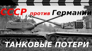 HOW MANY TANKS were lost by the USSR and GERMANY