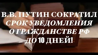 В.В. Путин сократил срок уведомления о гражданстве РФ.  ФМС.  миграционный юрист