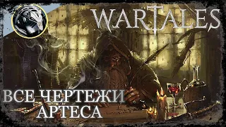 Wartales. Гайд ВСЕ рецепты в игре. Часть №3 Артес.