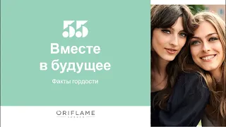 Факты гордости Орифлэйм 2022