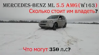 Mercedes-Benz ML 55 AMG| Отзыв реального владельца! Какой расход. Сколько стоит его содержать?