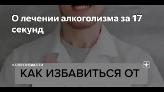 От нарколога. О лечении алкоголизма за 17 секунд. Современное лекарство от алкоголизма.