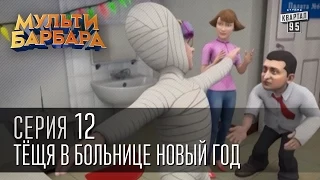 Мульти Барбара, серия 12 - Решил и Бросил,Украинский Прозаик - Янукович,Тёща в больнице Новый Год