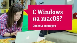 Переходим с Windows на MacOS. Полезные советы для настройки и знакомства с MacBook или МАК VS ВИНДА