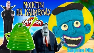 Монстры На Каникулах 3 МУЛЬТИК 2018 - ПЛЭЙ-ДО яйцо ФРЭНК Сюрпризы. Hotel Transylvania 3 PLAY-DOH Egg