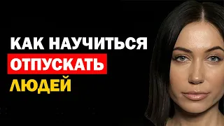 Как Научиться Отпускать Людей Из Своей Жизни. Советы Психолога. Психология