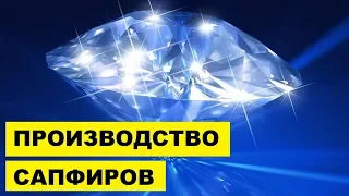 Искусственный сапфир как бизнес идея | Производство сапфиров