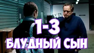 Блудный сын 1-3 серия сериала канал Россия-1. Анонс