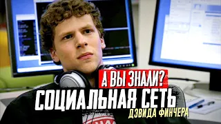 «Социальная сеть» Дэвида Финчера – самые интересные факты о фильме