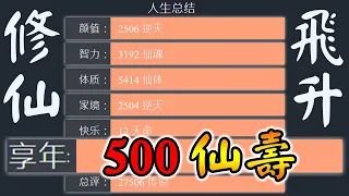 【人生重開模擬器 破解版】活到500歲？開外掛的人生！卻還是難逃億劫...