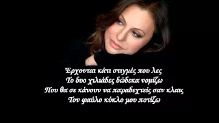 Xaris Alexiou - Oi Stigmes / Χάρις Αλεξίου - Οι Στιγμές (2012) +Στίχοι HD