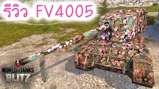 รีวิว FV4005 | World Of Tanks Blitz