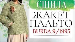 Сшила ЖАКЕТ-ПАЛЬТО из БУКЛЕ Burda 9/1995