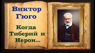 Виктор Гюго. Пророческое стихотворение