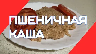 Пшеничная каша. Как приготовить правильно🤔