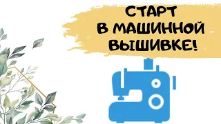 Как начать вышивать на машине начинающим? Что нужно для машинной вышивки на старте?