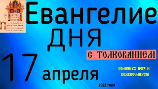 Евангелие дня с толкованием 17 апреля 2022 года