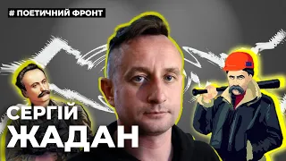 ПОЕТИЧНИЙ ФРОНТ|№4| ВІРШІ ВІЙНИ. СЕРГІЙ ЖАДАН