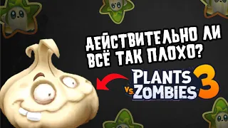 УЖАСНО или ПРЕКРАСНО?! / Plants vs Zombies 3 (2019-2020)