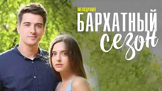Бархатный Сезон 1-4 серия ТВЦ обзор дата выхода
