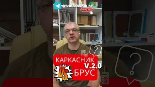 Что лучше дом из бруса или каркасный? 🏠 #колосовхауз #каркасныйдом #shorts