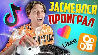 За смех меня бьет током * засмеялся - проиграл челлендж *