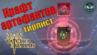 🏹 Крафт артефактов, тир лист | Gray plays | Watcher of Realms